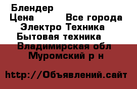 Блендер elenberg BL-3100 › Цена ­ 500 - Все города Электро-Техника » Бытовая техника   . Владимирская обл.,Муромский р-н